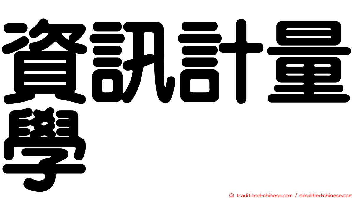 資訊計量學