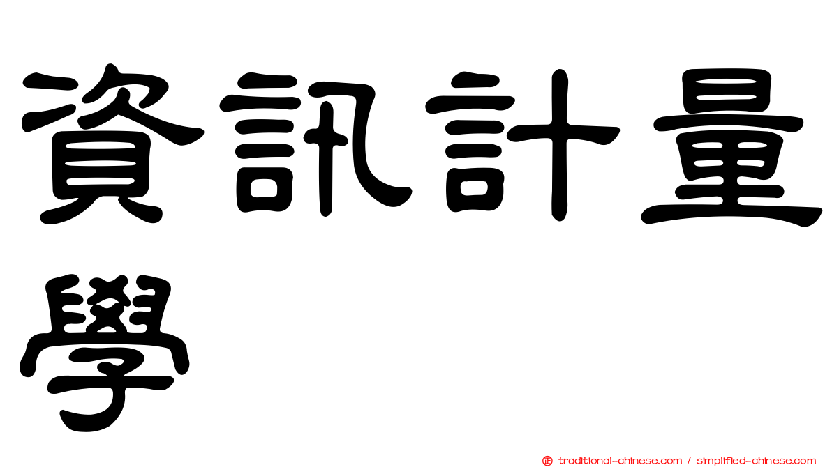資訊計量學