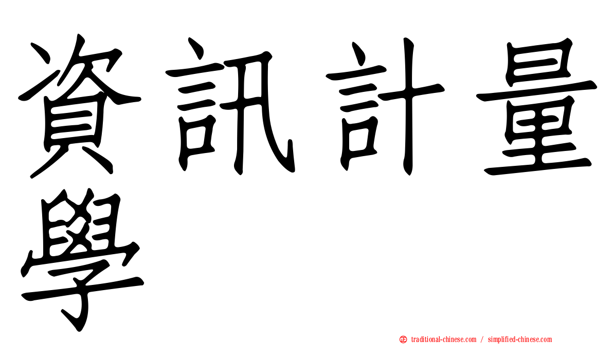 資訊計量學