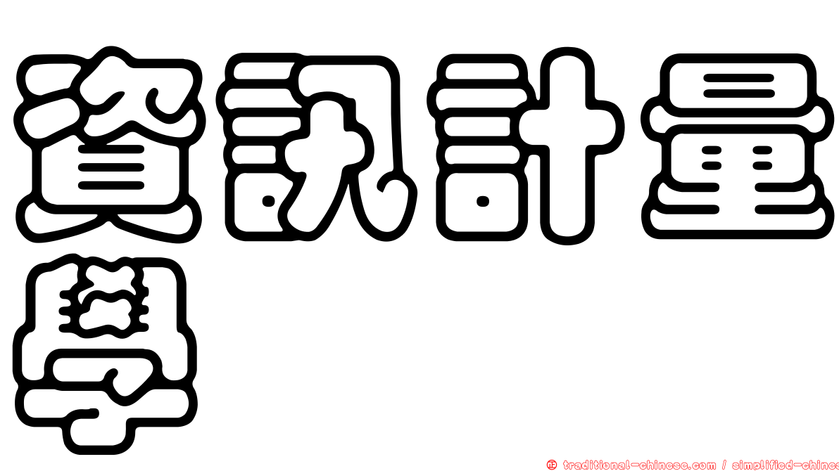資訊計量學
