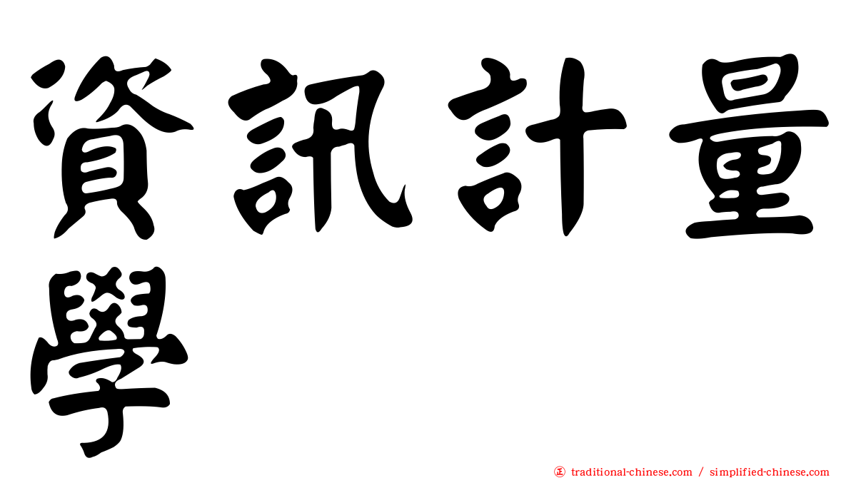 資訊計量學
