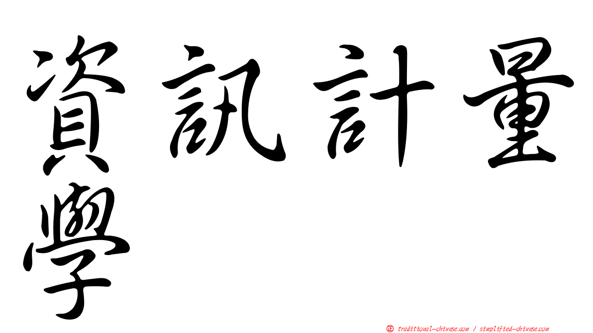 資訊計量學