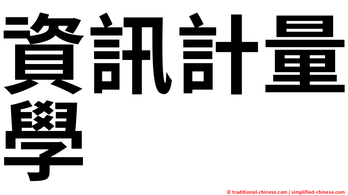 資訊計量學