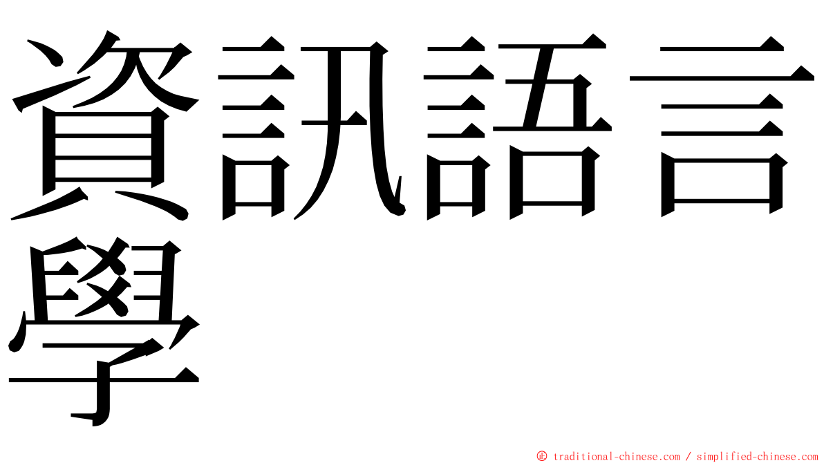 資訊語言學 ming font