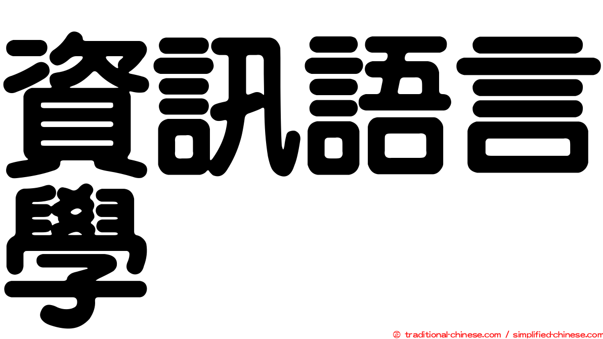 資訊語言學