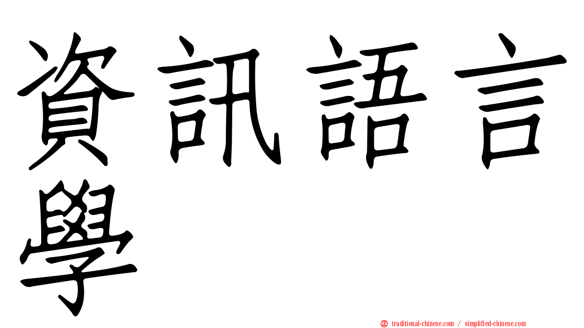 資訊語言學