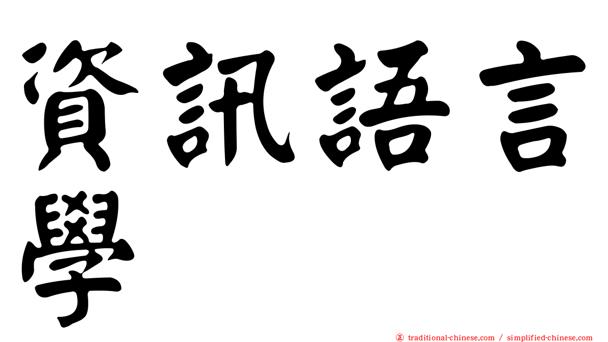 資訊語言學