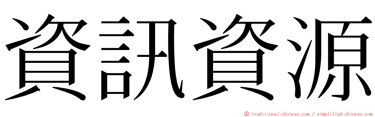 資訊資源 ming font