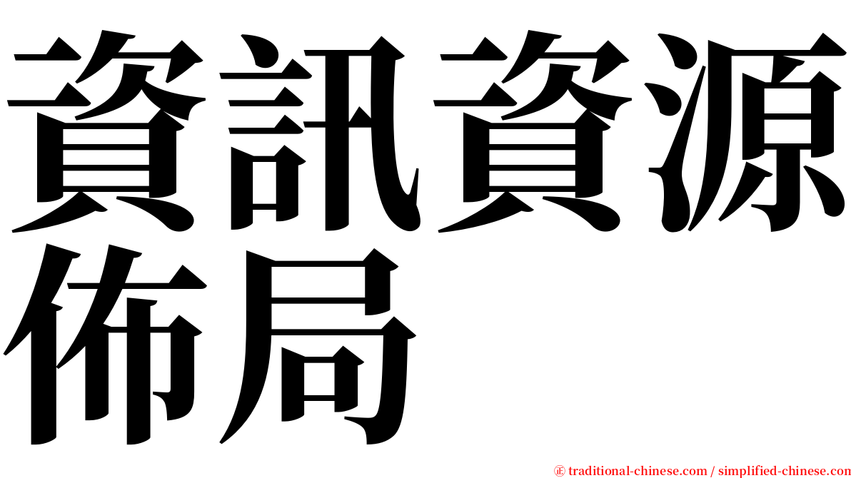 資訊資源佈局 serif font