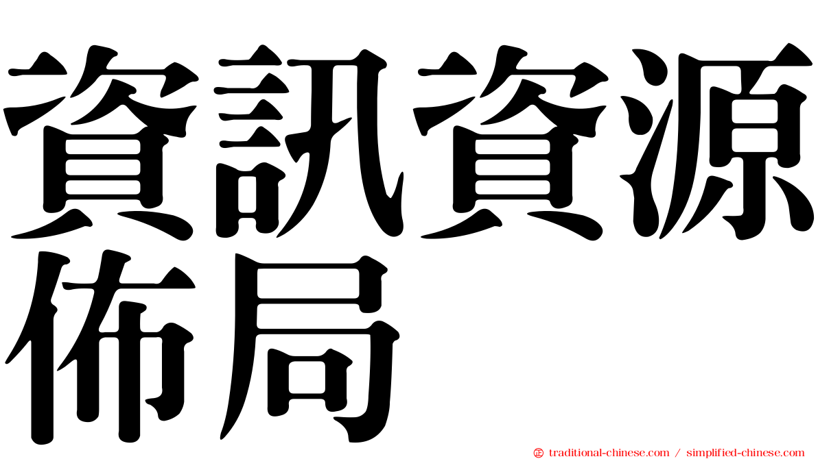 資訊資源佈局