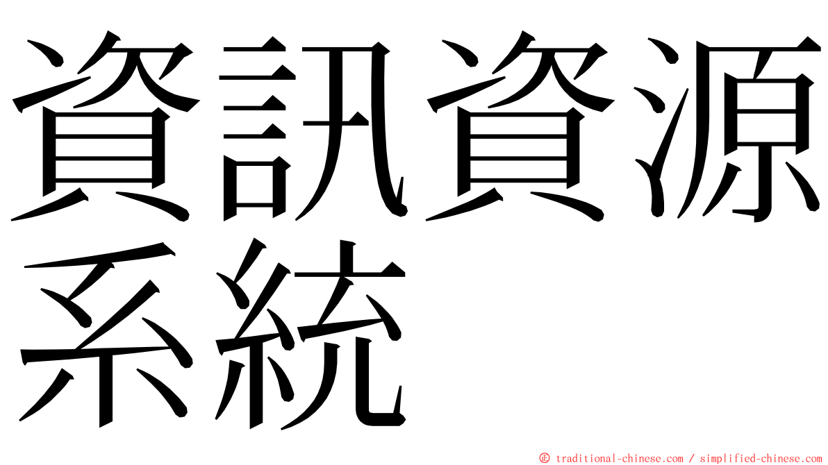 資訊資源系統 ming font