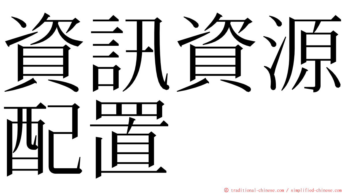 資訊資源配置 ming font