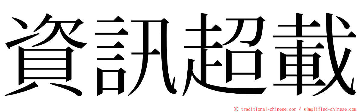 資訊超載 ming font