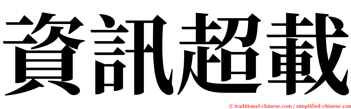 資訊超載 serif font