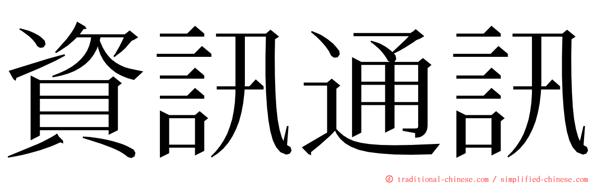 資訊通訊 ming font