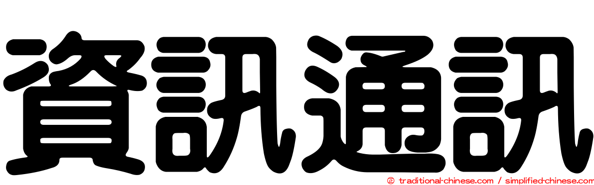 資訊通訊