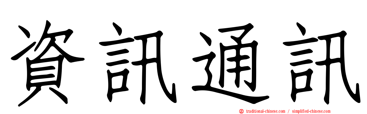 資訊通訊