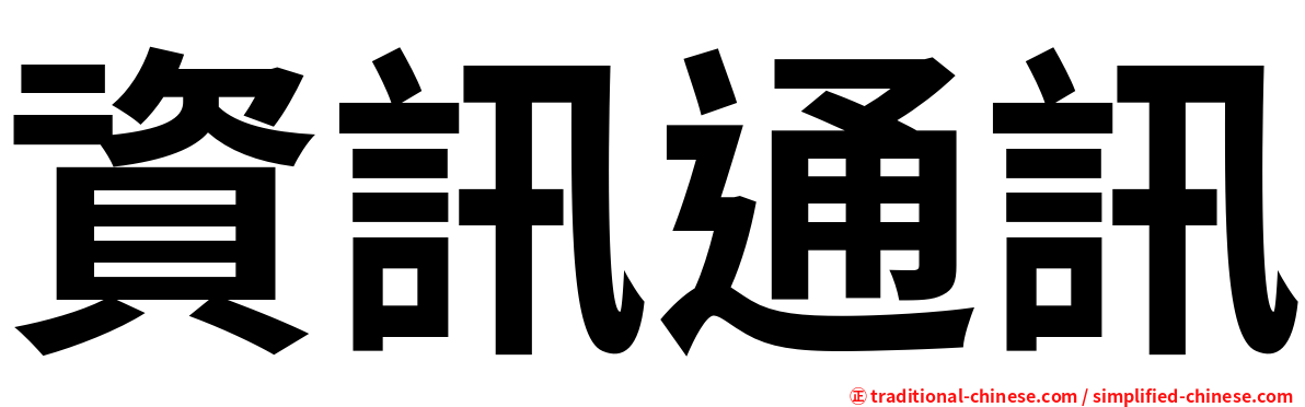 資訊通訊