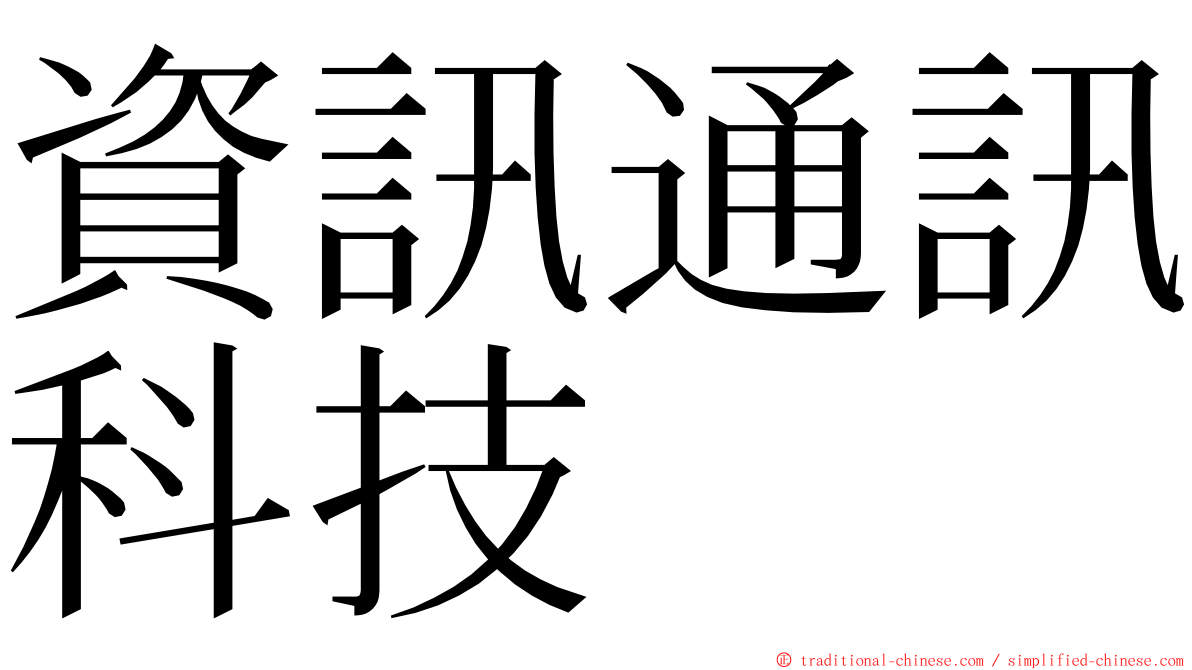 資訊通訊科技 ming font