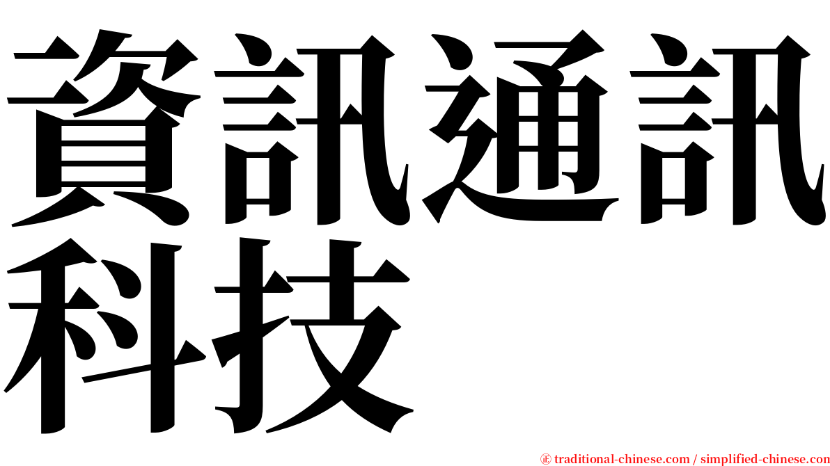 資訊通訊科技 serif font