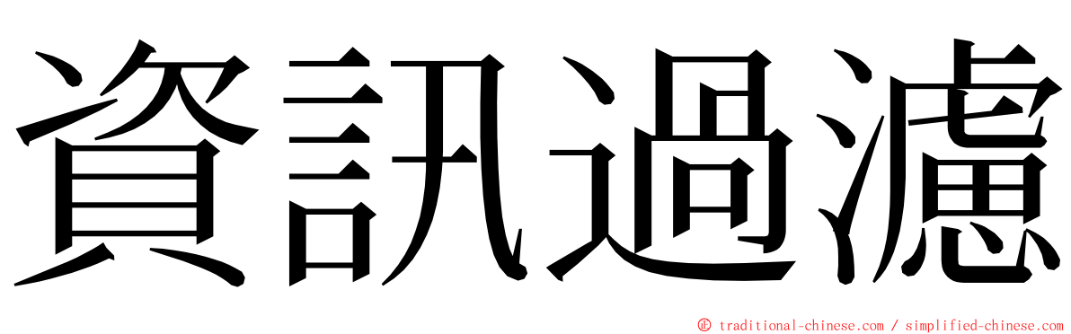 資訊過濾 ming font