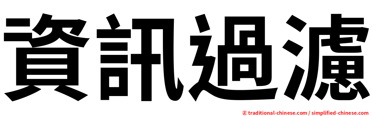 資訊過濾