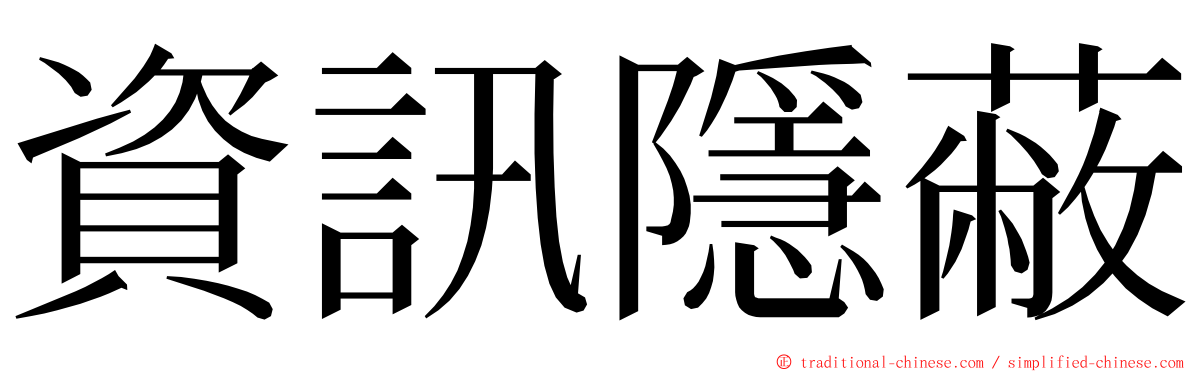 資訊隱蔽 ming font