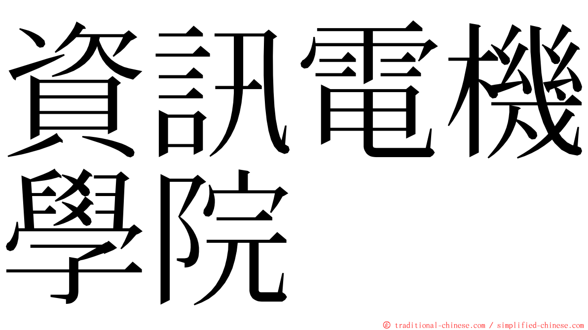 資訊電機學院 ming font