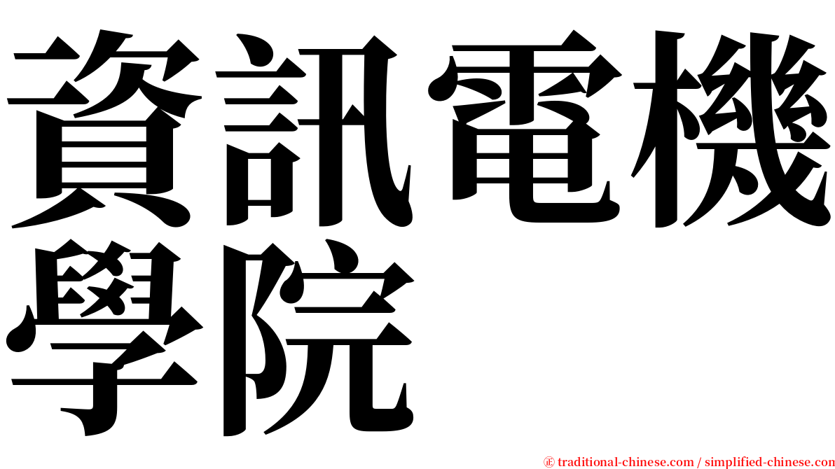 資訊電機學院 serif font