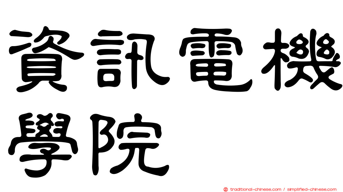 資訊電機學院