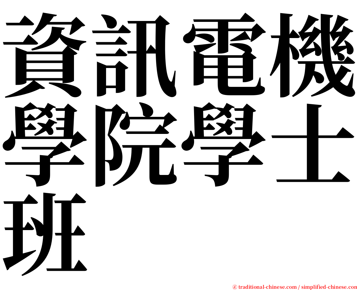 資訊電機學院學士班 serif font