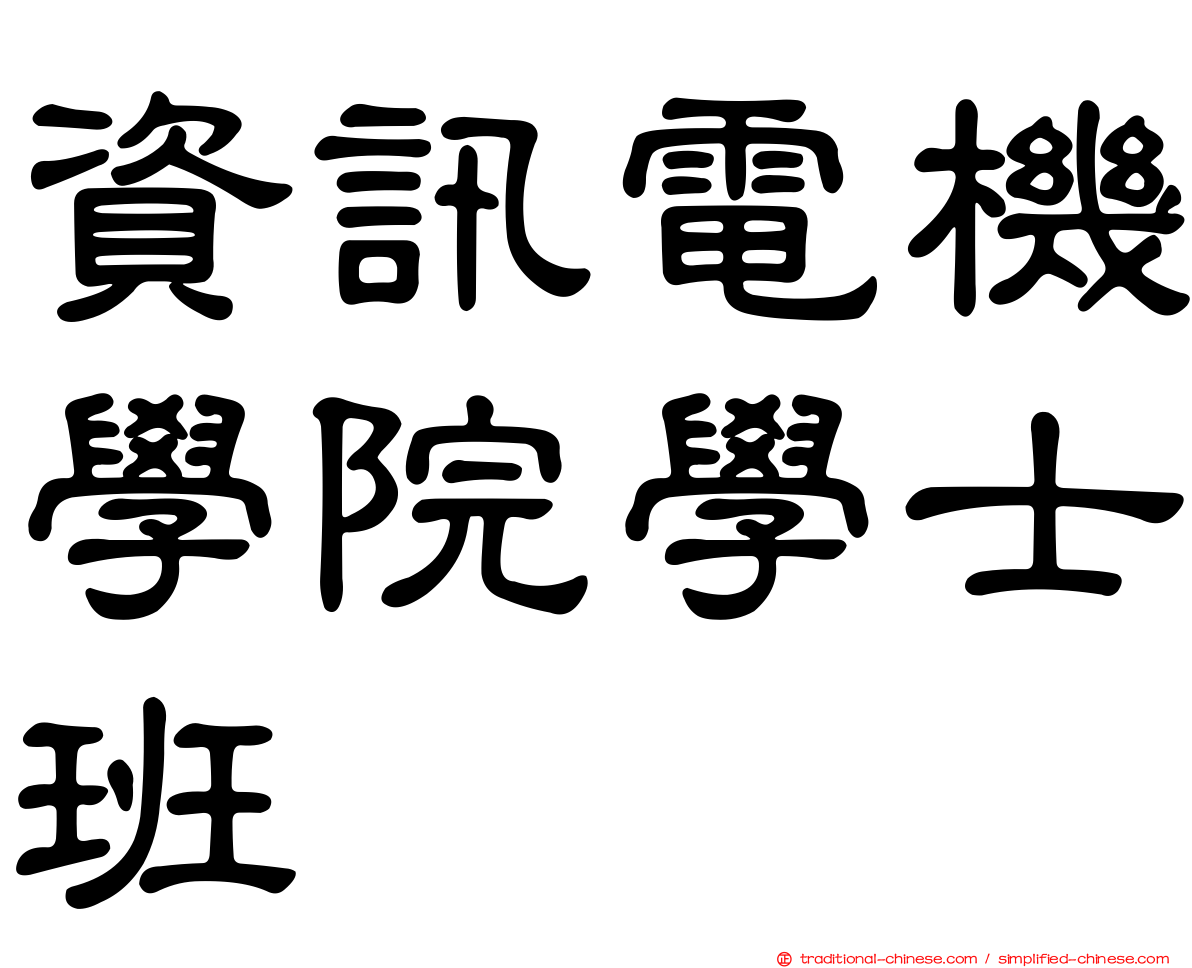 資訊電機學院學士班