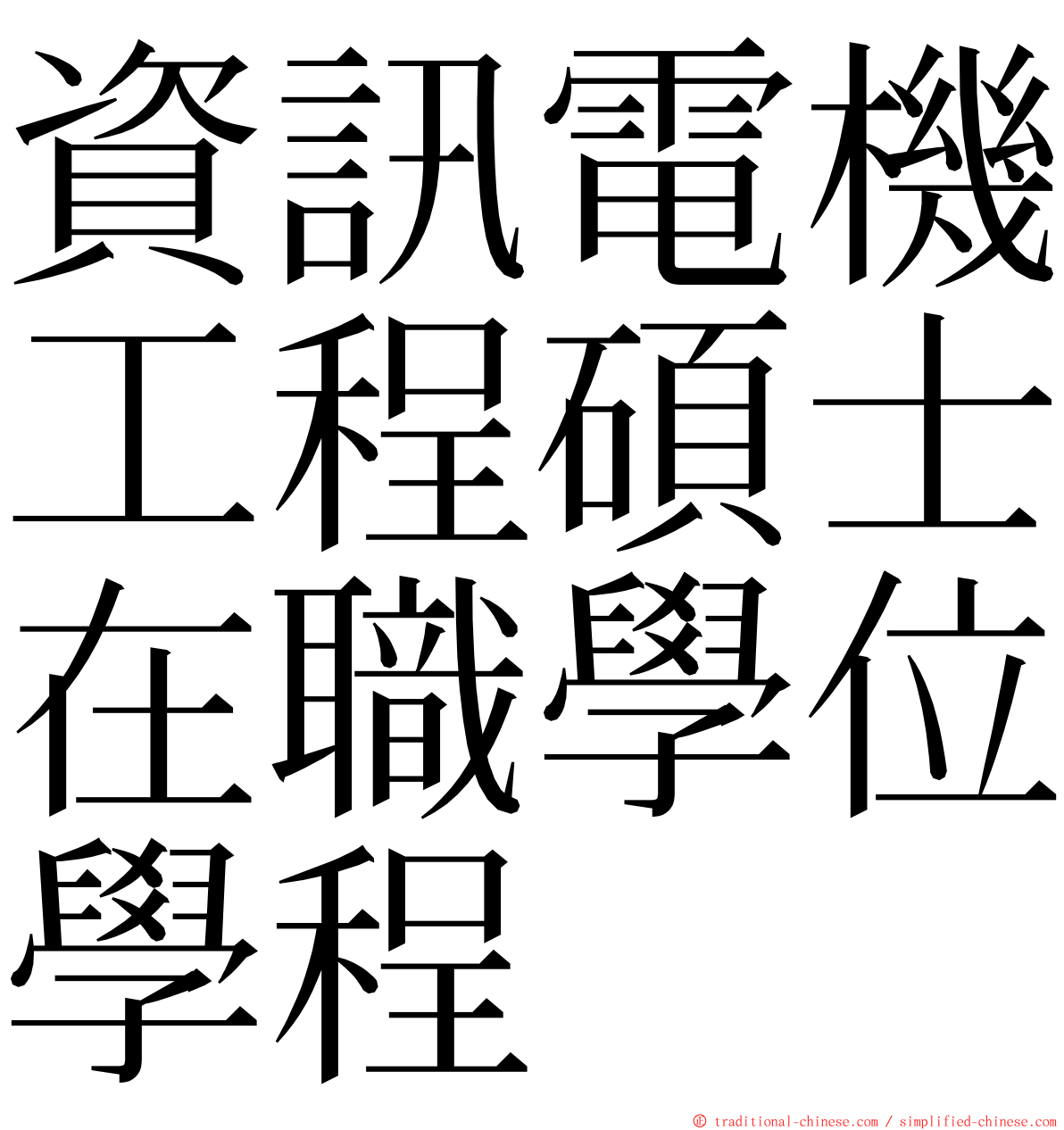 資訊電機工程碩士在職學位學程 ming font
