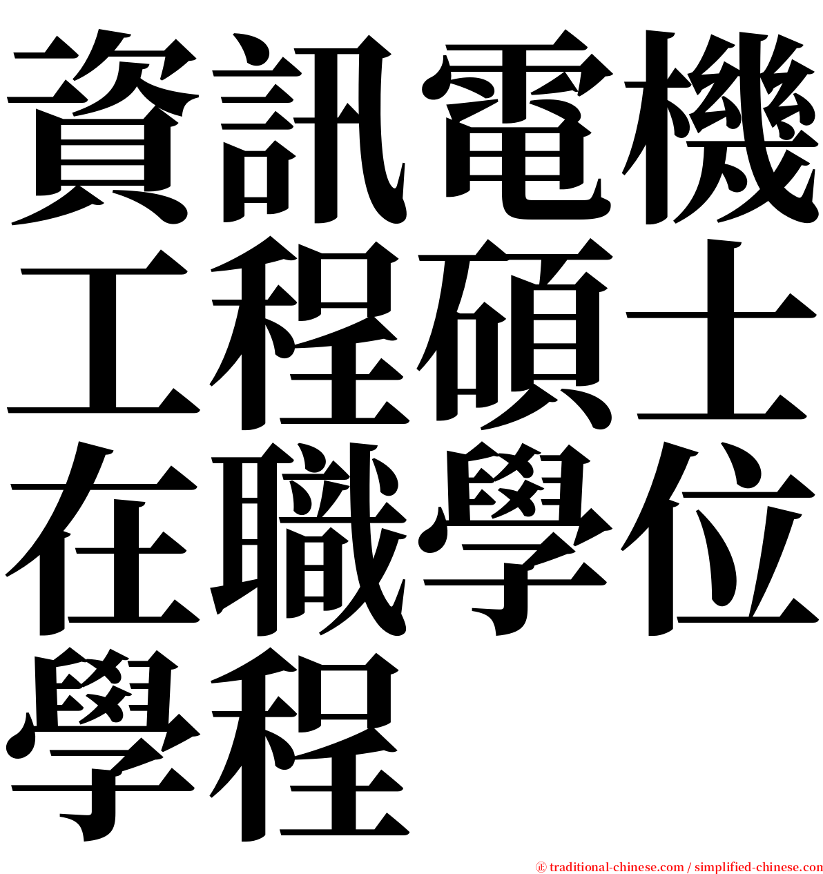 資訊電機工程碩士在職學位學程 serif font