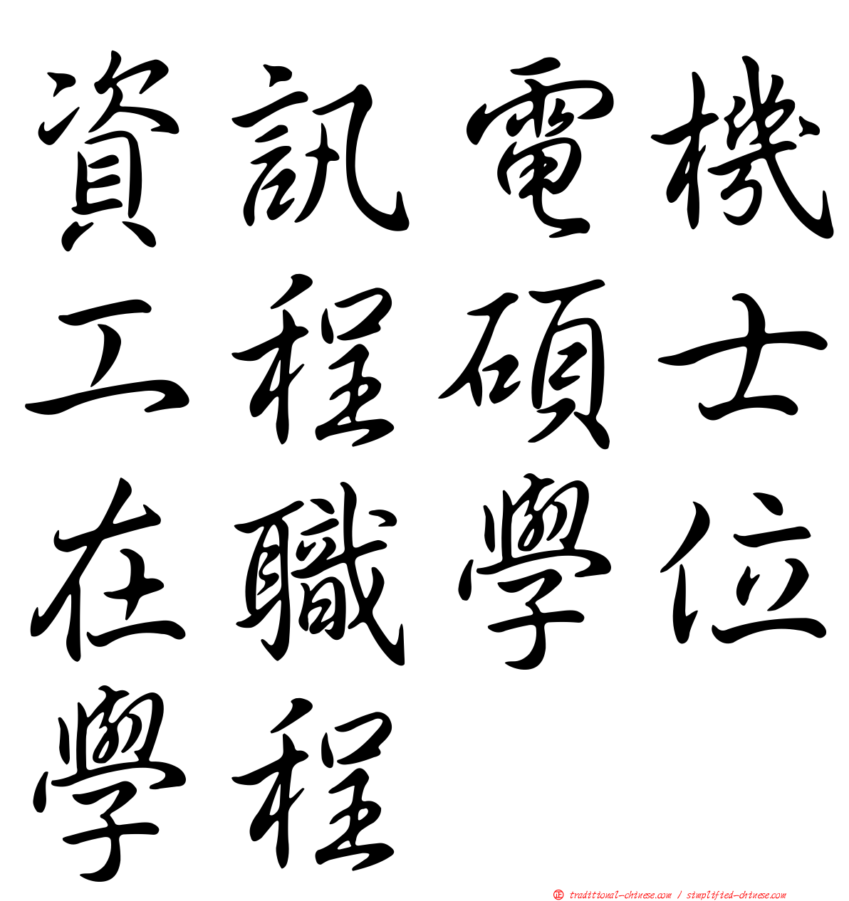 資訊電機工程碩士在職學位學程
