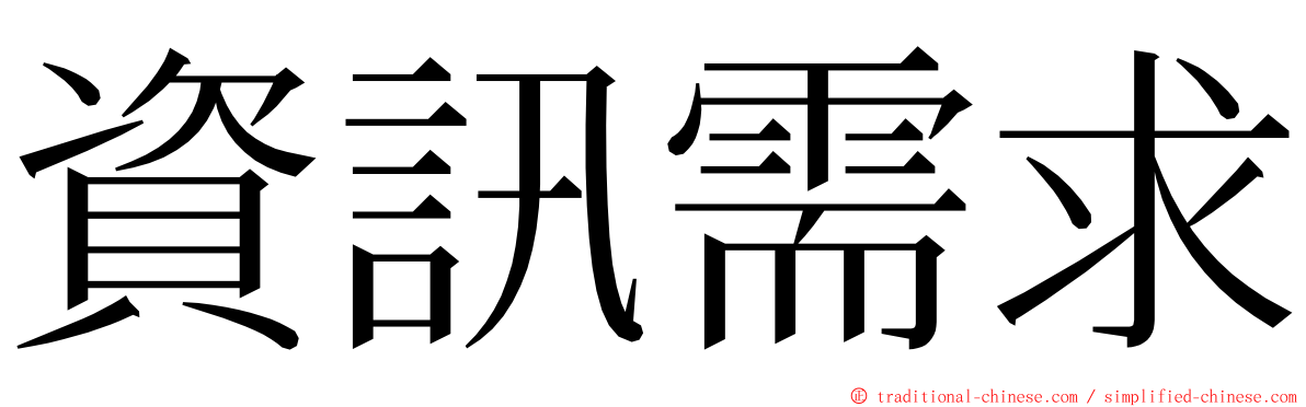 資訊需求 ming font