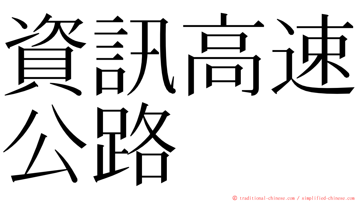 資訊高速公路 ming font