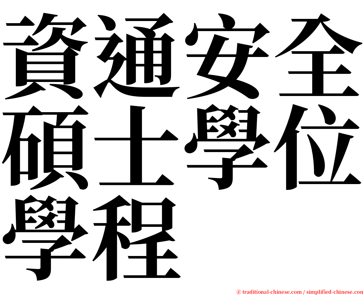 資通安全碩士學位學程 serif font