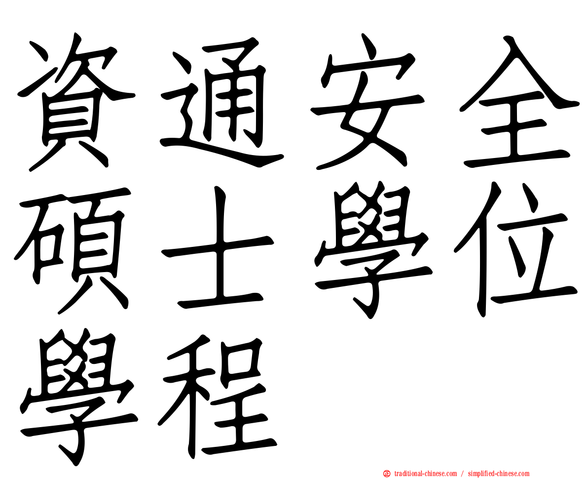 資通安全碩士學位學程
