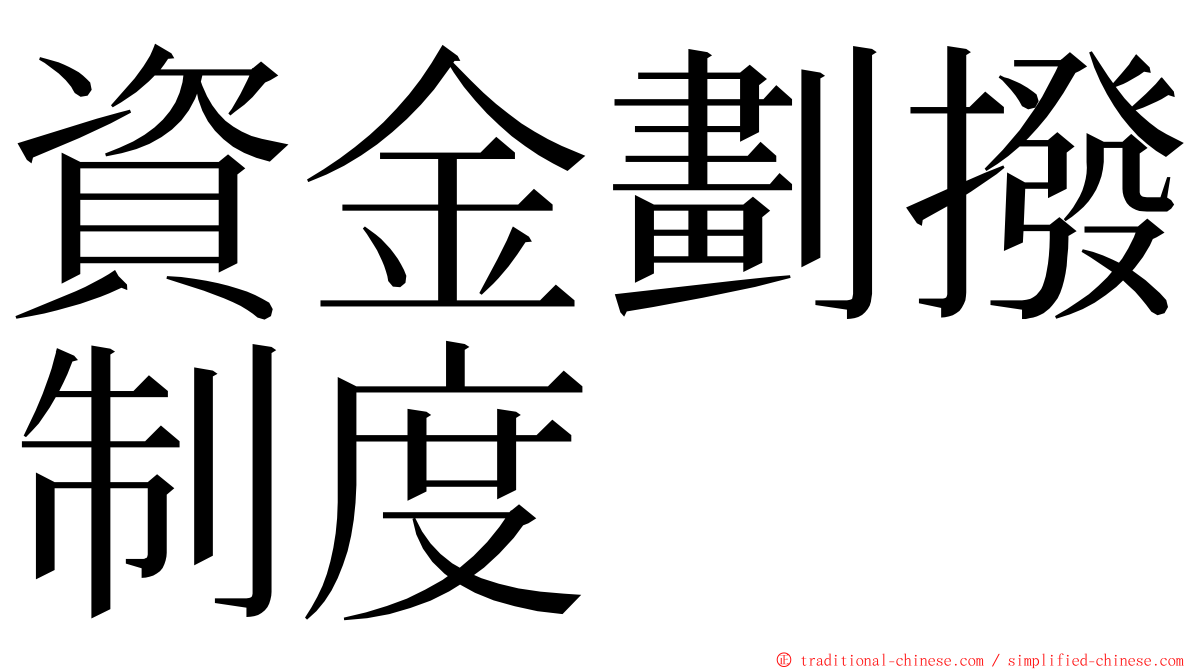 資金劃撥制度 ming font