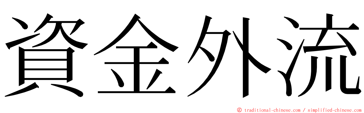 資金外流 ming font