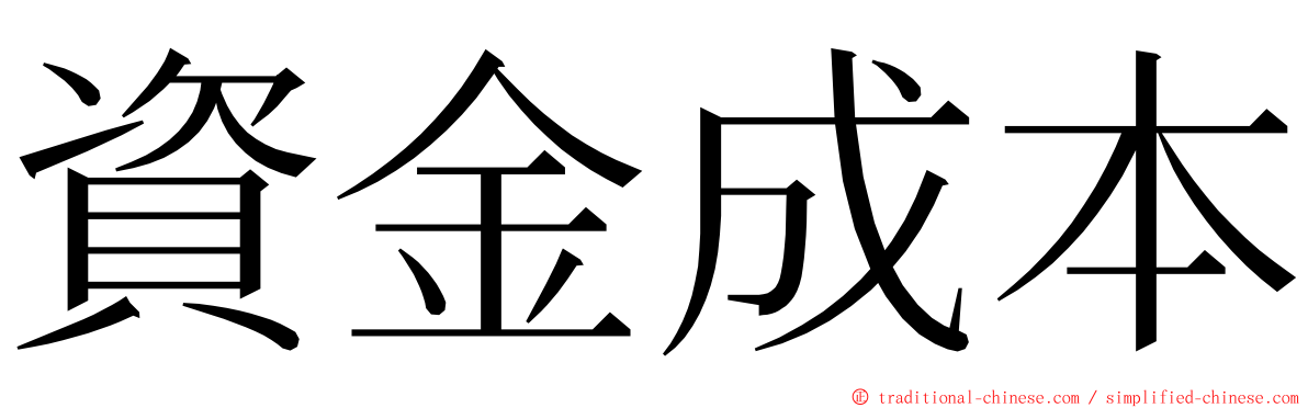 資金成本 ming font