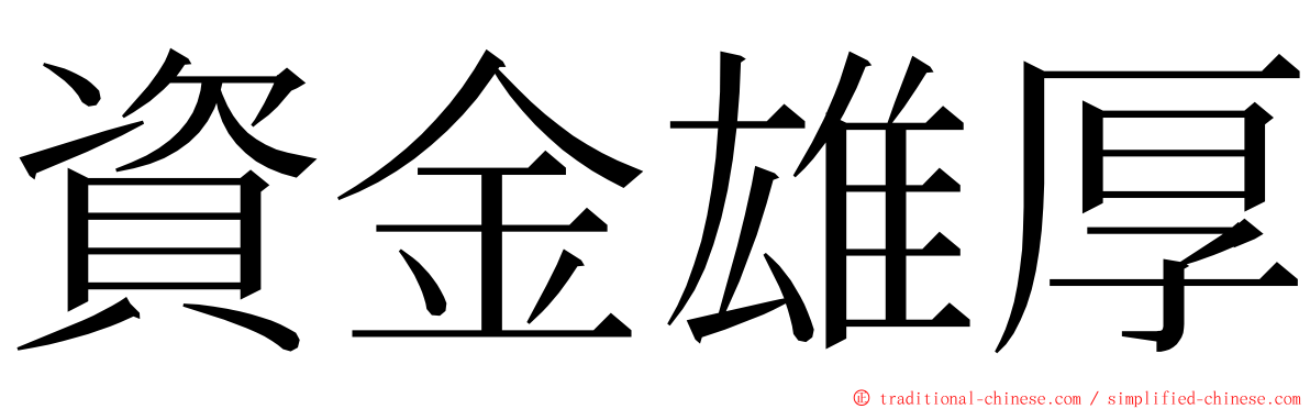 資金雄厚 ming font