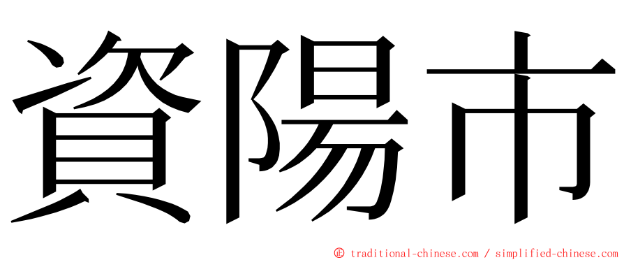 資陽市 ming font