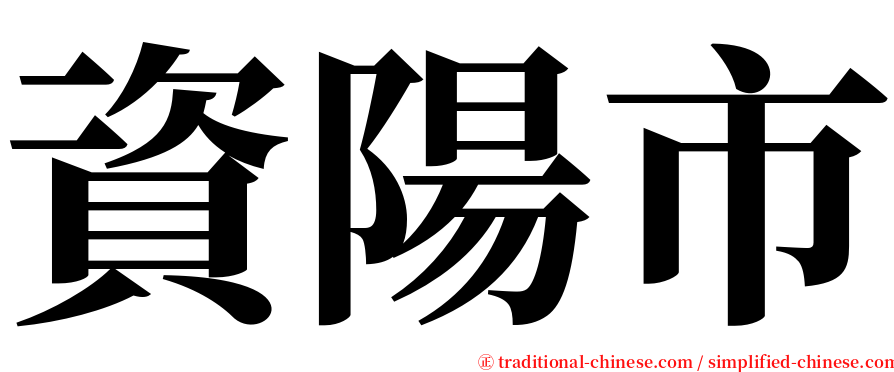 資陽市 serif font