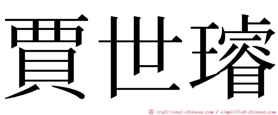 賈世璿 ming font