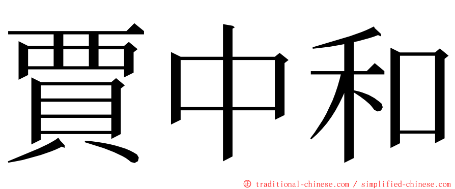 賈中和 ming font