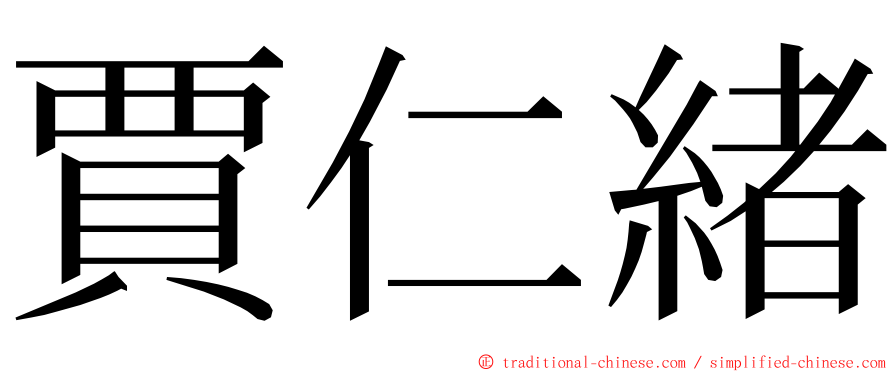 賈仁緒 ming font