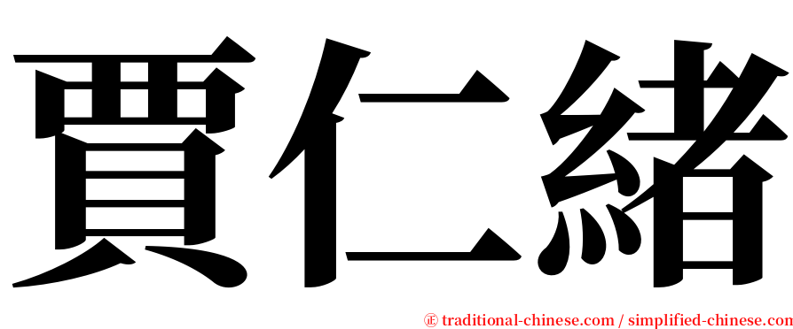 賈仁緒 serif font