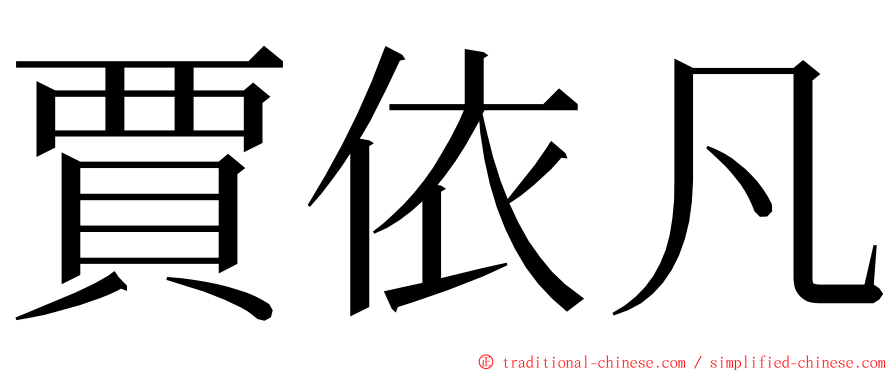 賈依凡 ming font